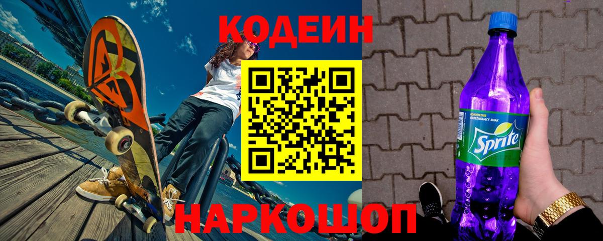 Кодеин напиток Lean (лин)  Вход с VPN  Кодеин Purple Drank  Рыбинск 